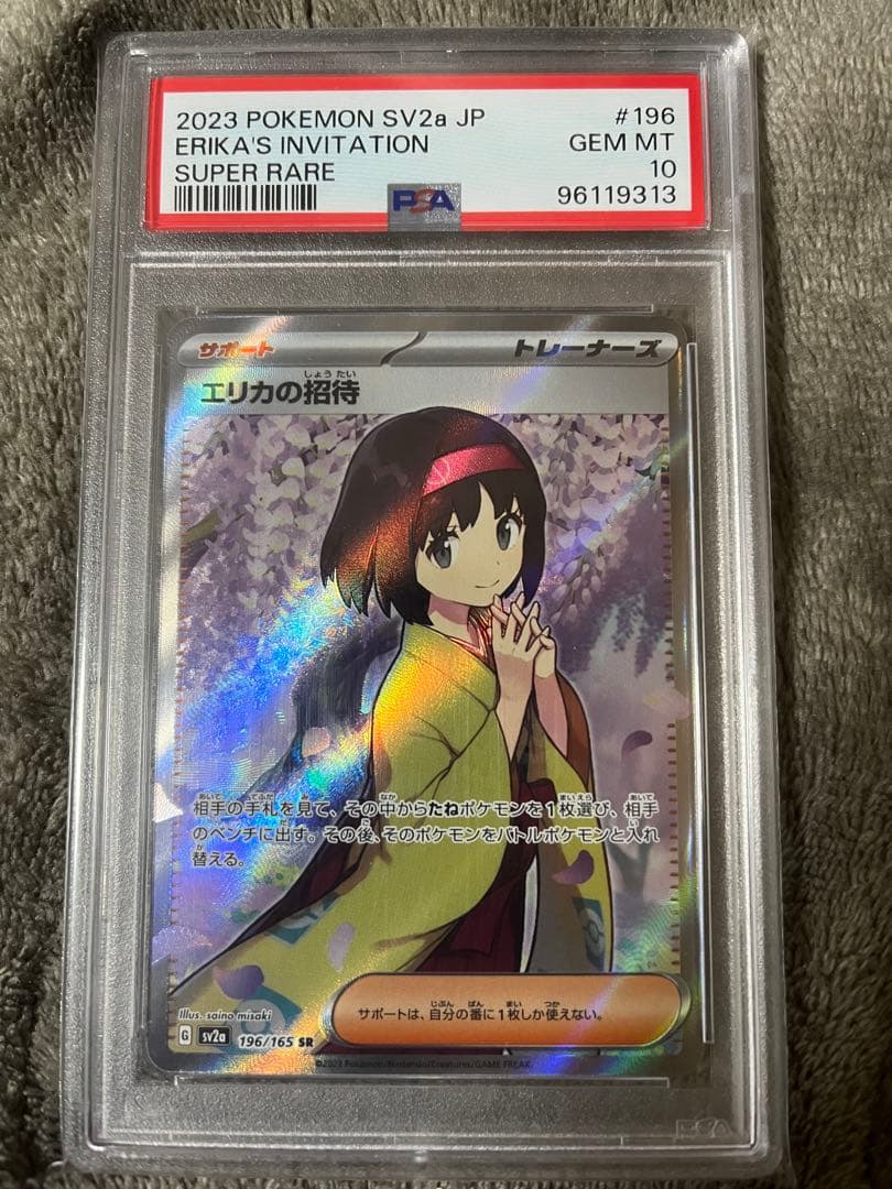 サ*マ様 エリカの招待 #196 PSA10 スーパーレア