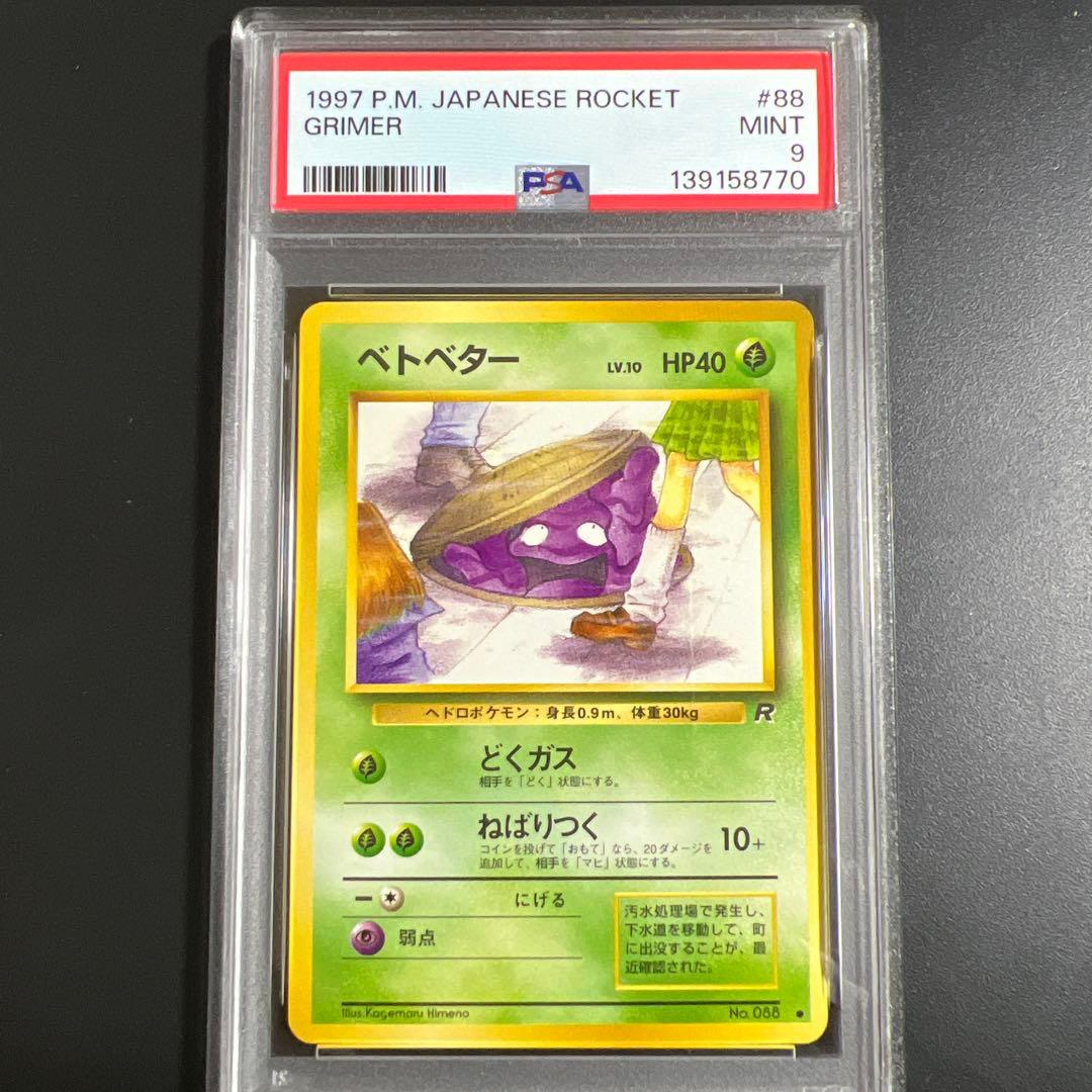 【PSA9】ポケモンカード旧裏　ベトベター　海外規制