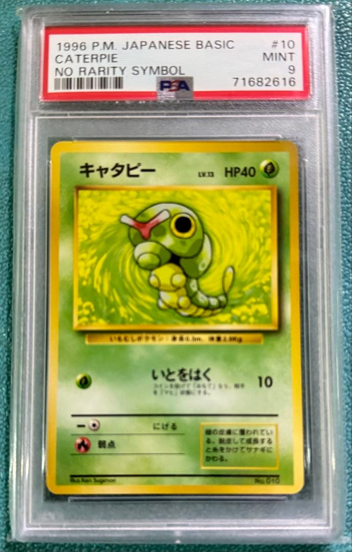旧裏1996年 キャタピー マークなしPSA 9 ポケモンカード