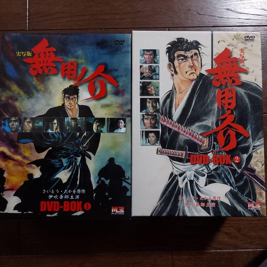 無用ノ介 DVD-BOX(1)(2)〈各5枚組〉廃盤品