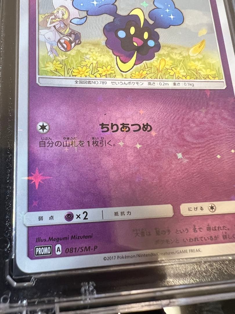 【マグネットローダー付属】コスモッグ プロモ リーリエ 白かけあり