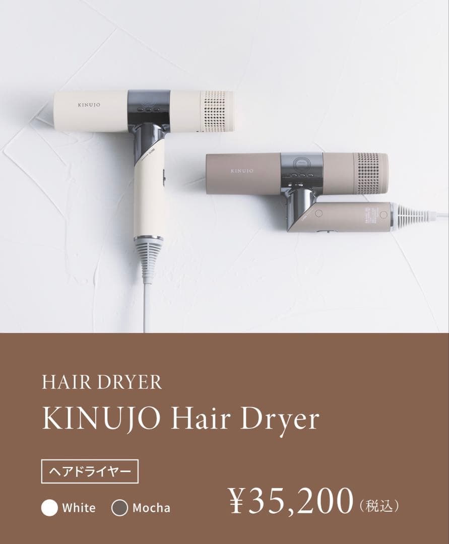 KINUJO Hair Dryer - mocha - 未使用 - unused