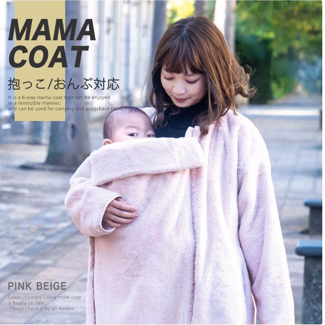 【大人気完売色】スウィートマミー 6way　ダッカー付き　ママコート アウター