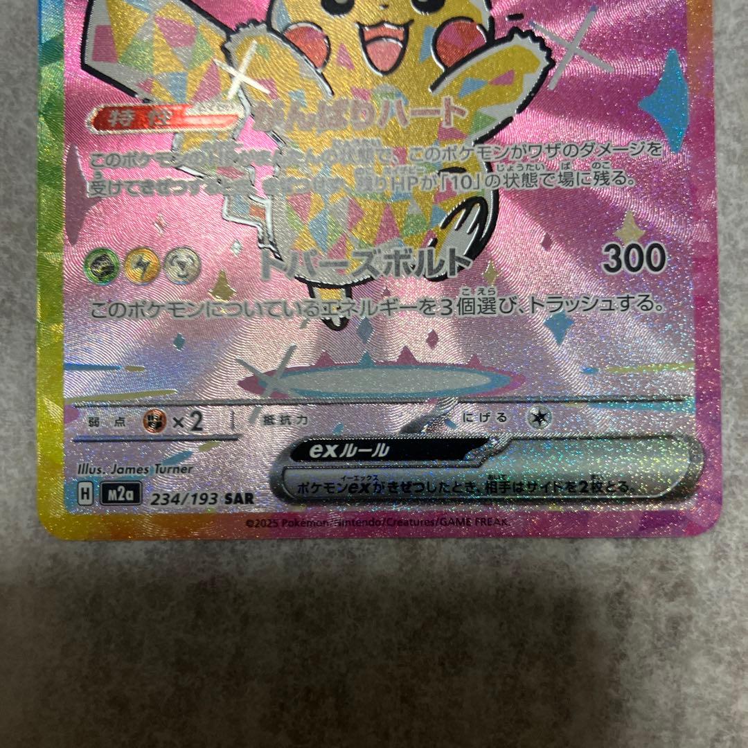 ピカチュウEX SAR 200HP 300攻撃