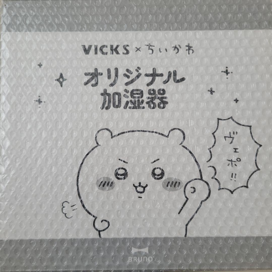 2*す様 ヴィックス ちいかわ オリジナル加湿器