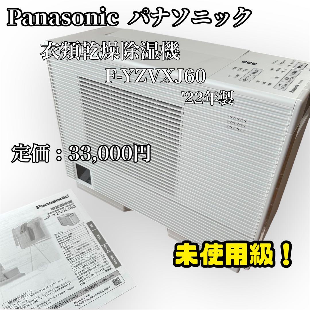 パナソニック F-YZVXJ60 衣類乾燥除湿機 22年製 ナノイーX搭載！