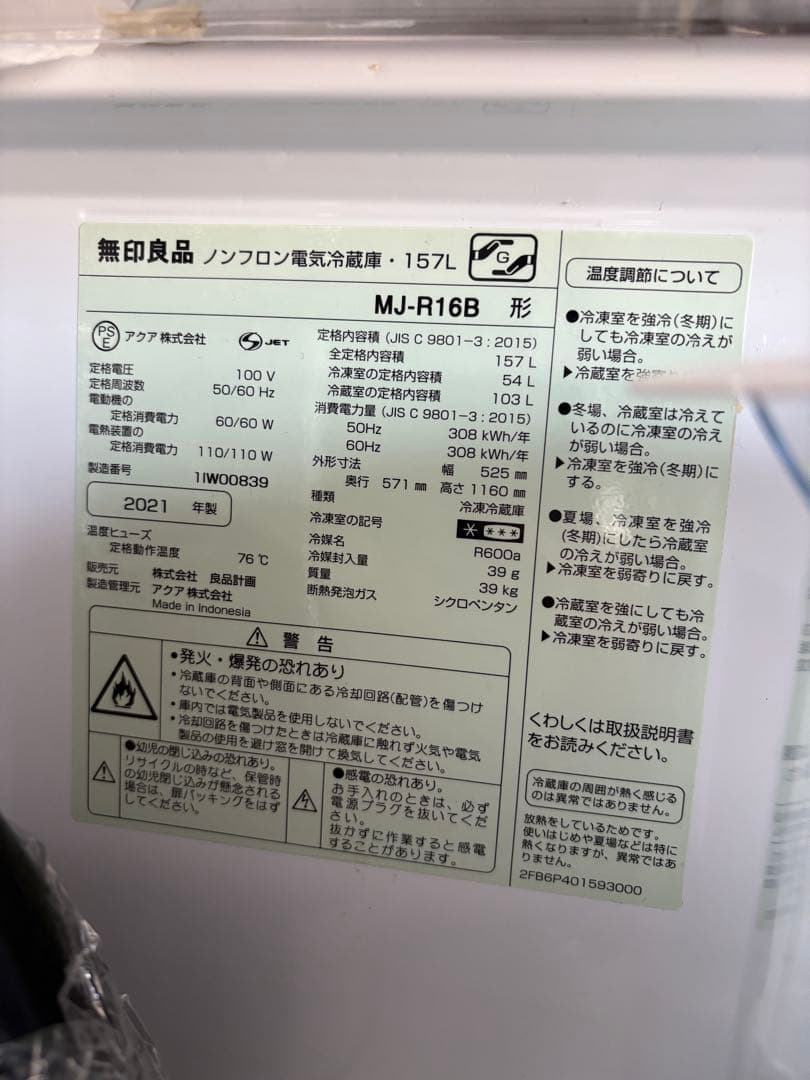 サ*ー様 【2026年3月配送】無印良品　冷蔵庫　157L