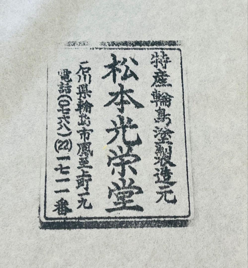 輪島塗　共箱、共布付き　松本光栄堂　卓上膳 6客セット