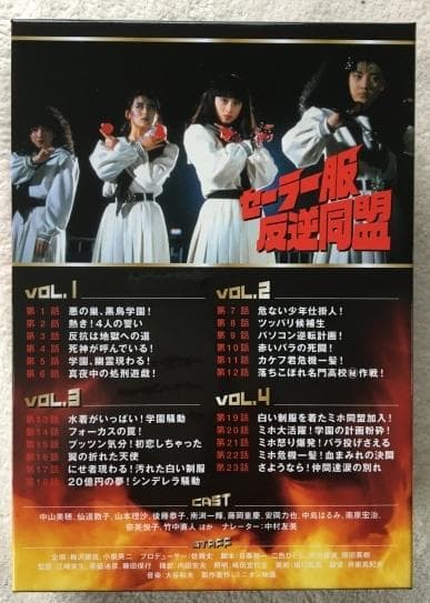セーラー服反逆同盟 DVD BOX【中山美穂】 主演