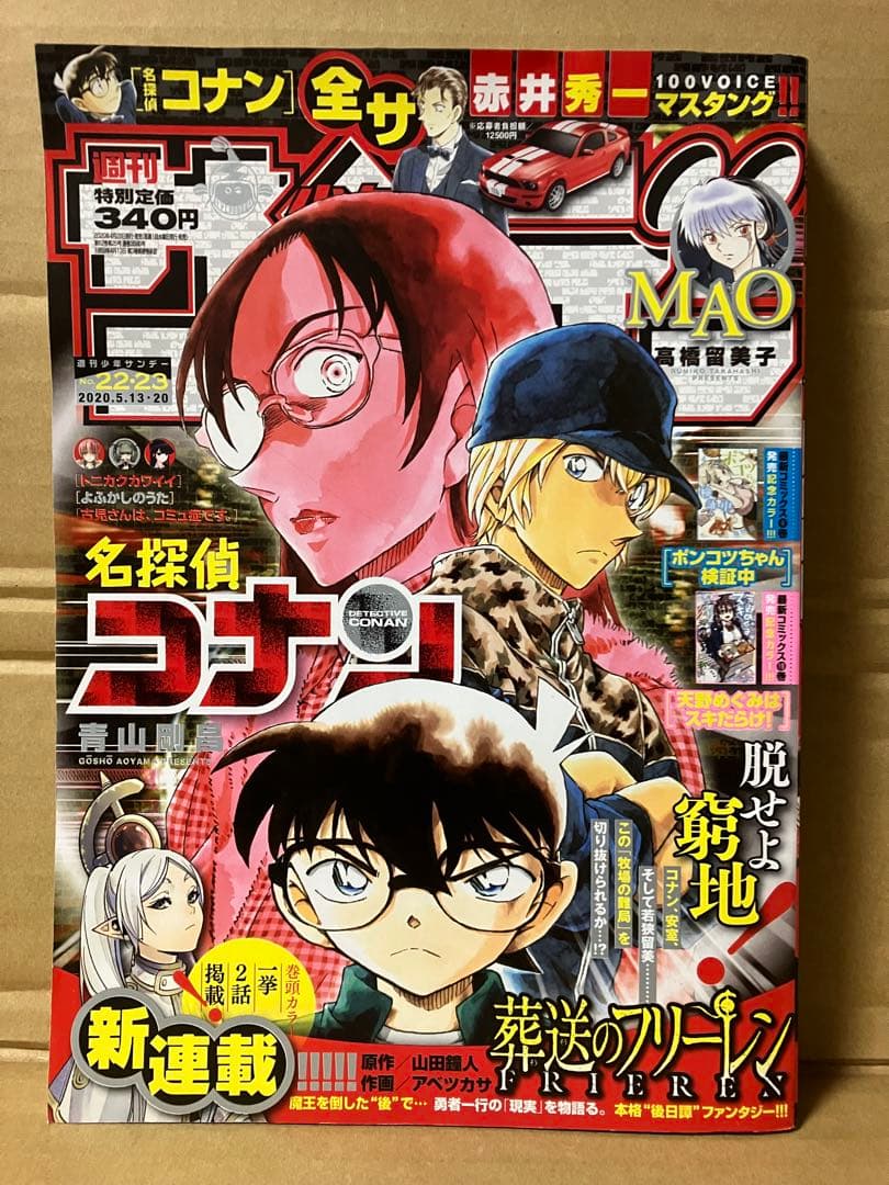 22・23号 週刊少年サンデー 名探偵コナン 葬送のフリーレン