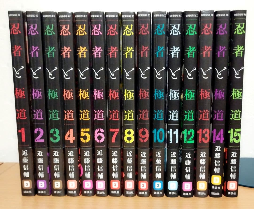 忍者と極道 1～15巻 全巻帯付き 初版多 美品