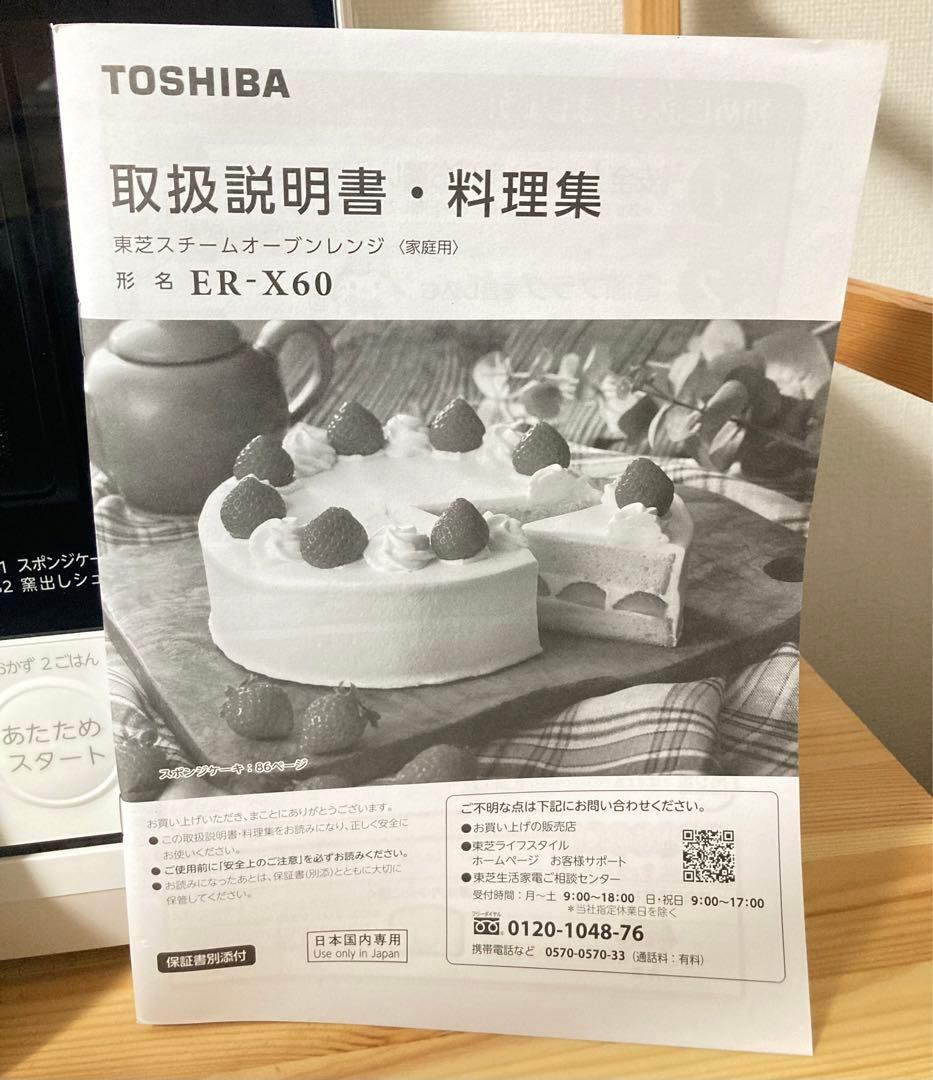 ☆2024年製！ 東芝 スチームオーブンレンジ ER-X60 23L 石窯ドーム