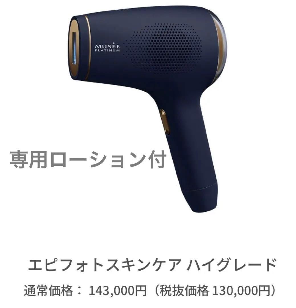 ミュゼ エピフォトスキンケア ハイグレード