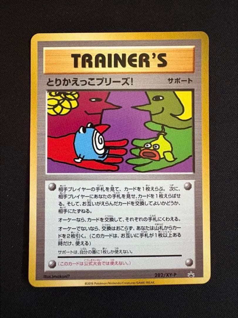 とりかえっこプリーズ！ 282/XY-P PROMO