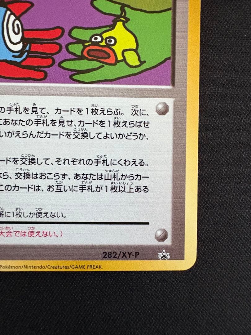 とりかえっこプリーズ！ 282/XY-P PROMO