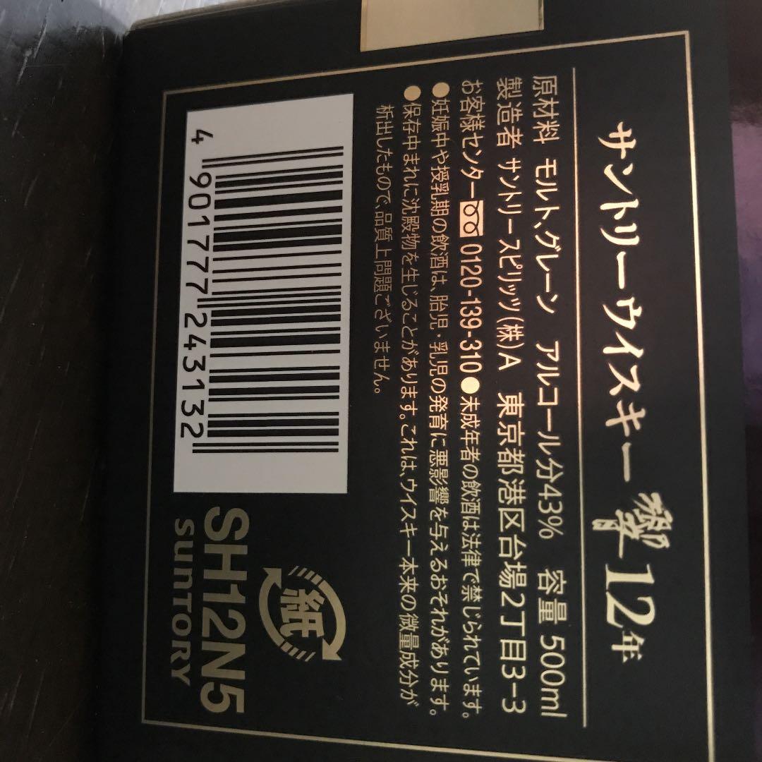サントリー 響12年　希少品