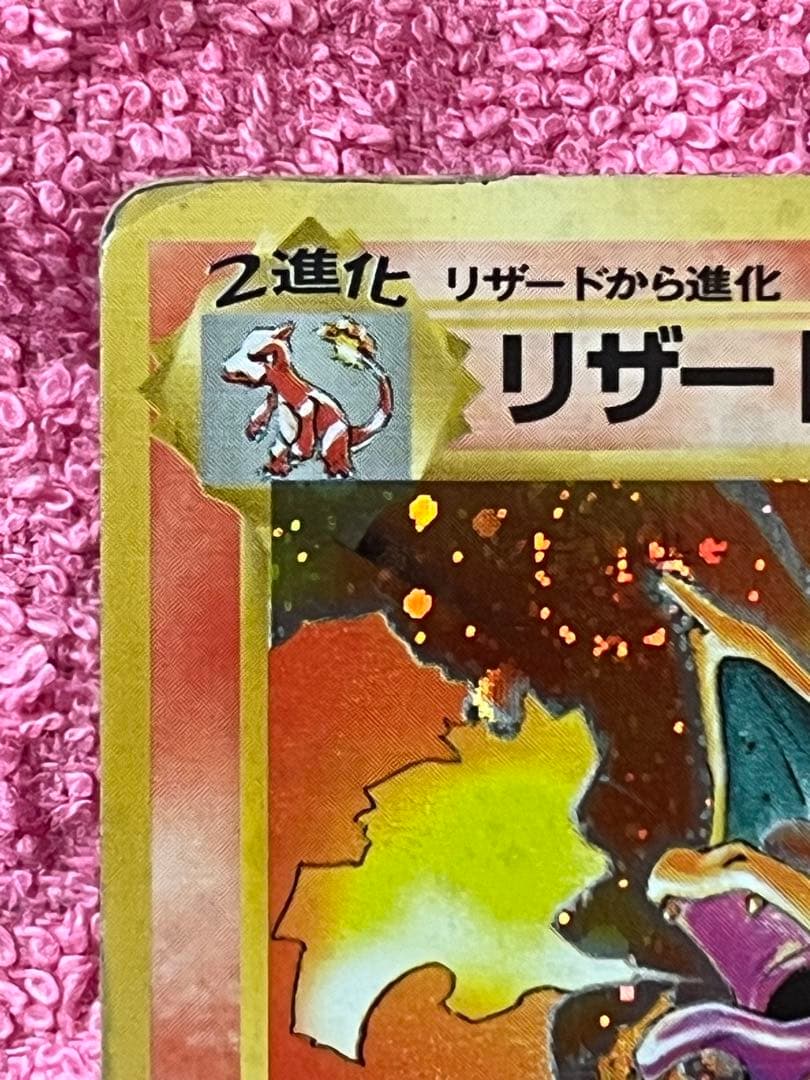 リザードン　lv.76 旧裏　かえん　第一弾 マークあり　うずまきホロ