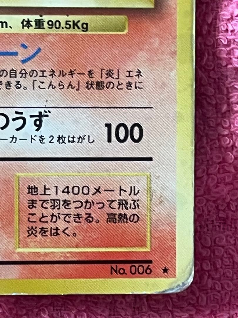 リザードン　lv.76 旧裏　かえん　第一弾 マークあり　うずまきホロ