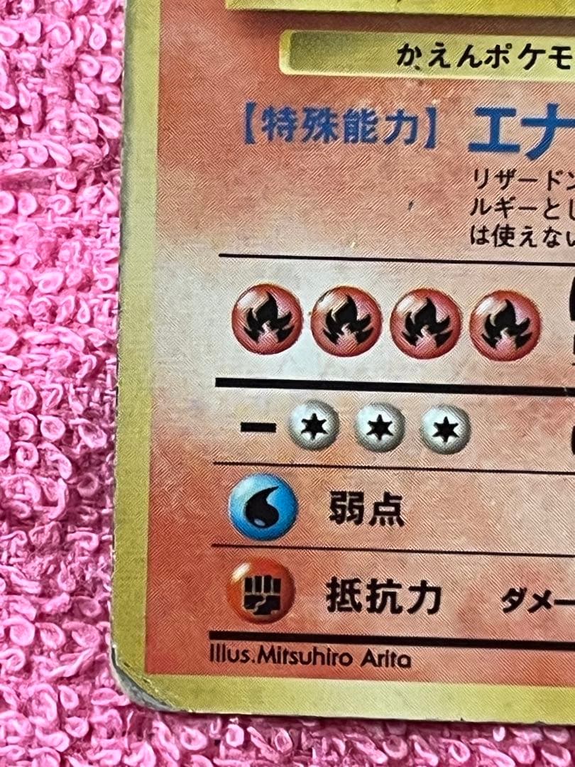 リザードン　lv.76 旧裏　かえん　第一弾 マークあり　うずまきホロ