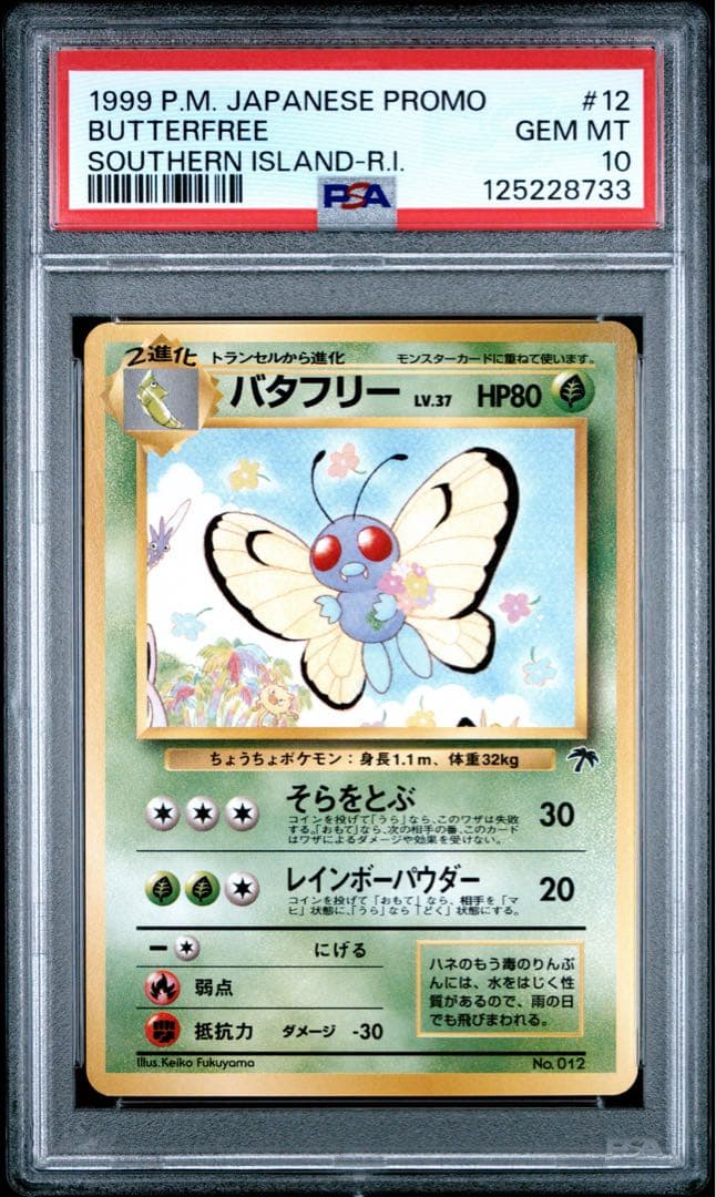 PSA10 バタフリー 旧裏 サザンアイランド ポケモンカード