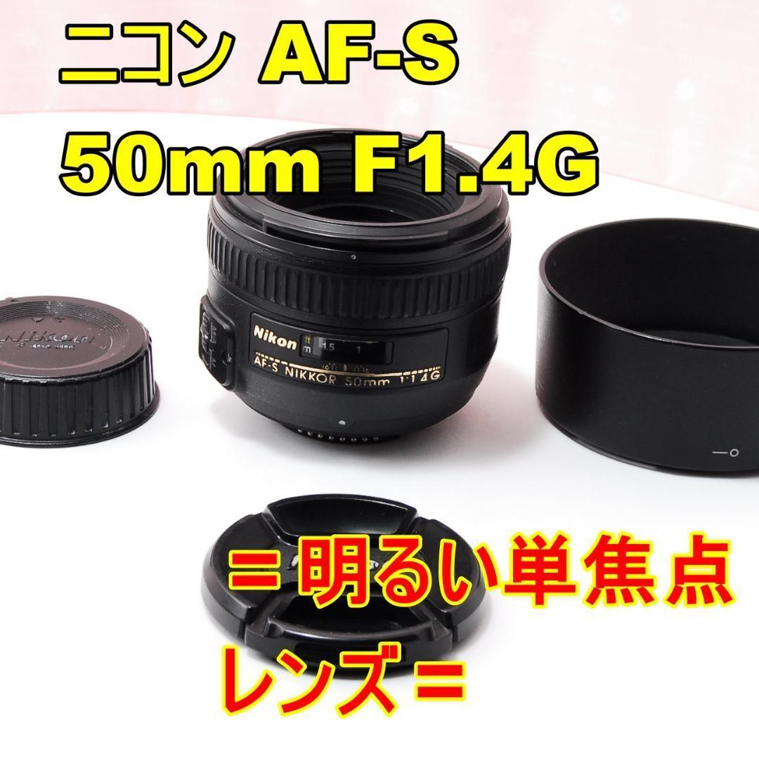 〓明るい単焦点レンズ〓ニコン AF-S NIKKOR 50mm F1.4G