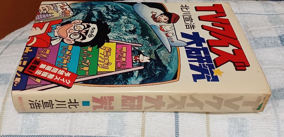 『ＴＶクイズ大研究』　アタック25　タイムショック　アメリカ横断ウルトラクイズ