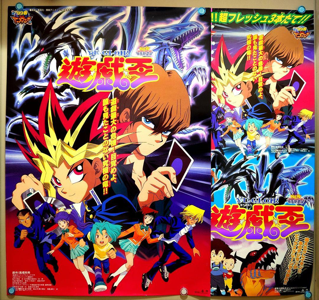 【2枚セット・未使用品】劇場版　遊戯王（東映版）　劇場用 ポスター　B2サイズ