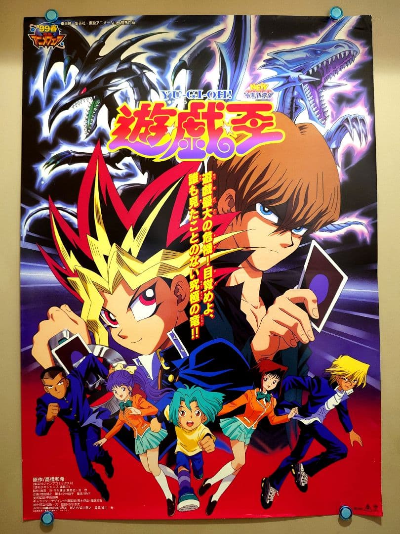 【2枚セット・未使用品】劇場版　遊戯王（東映版）　劇場用 ポスター　B2サイズ