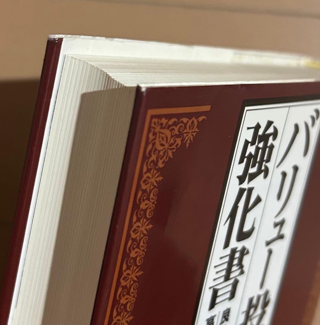 バリュー投資の強化書 : 良いビジネスを安く買い、高く売るための分析手法