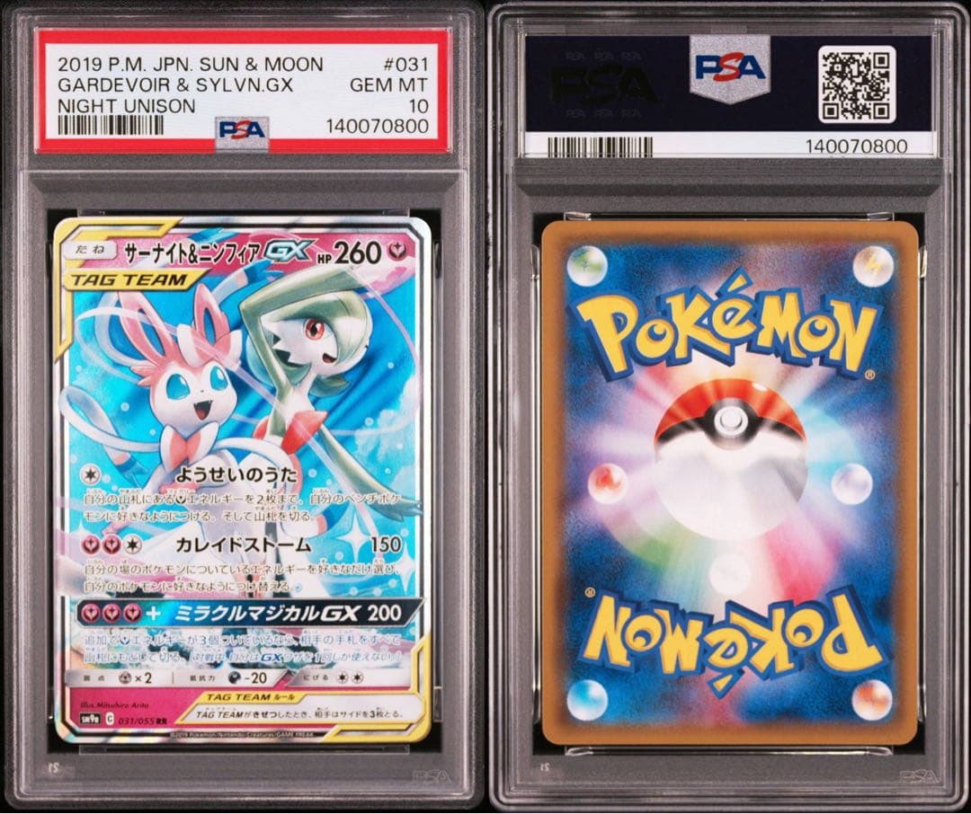 【PSA10】サーナイト&ニンフィアGX 031/055 即日発送