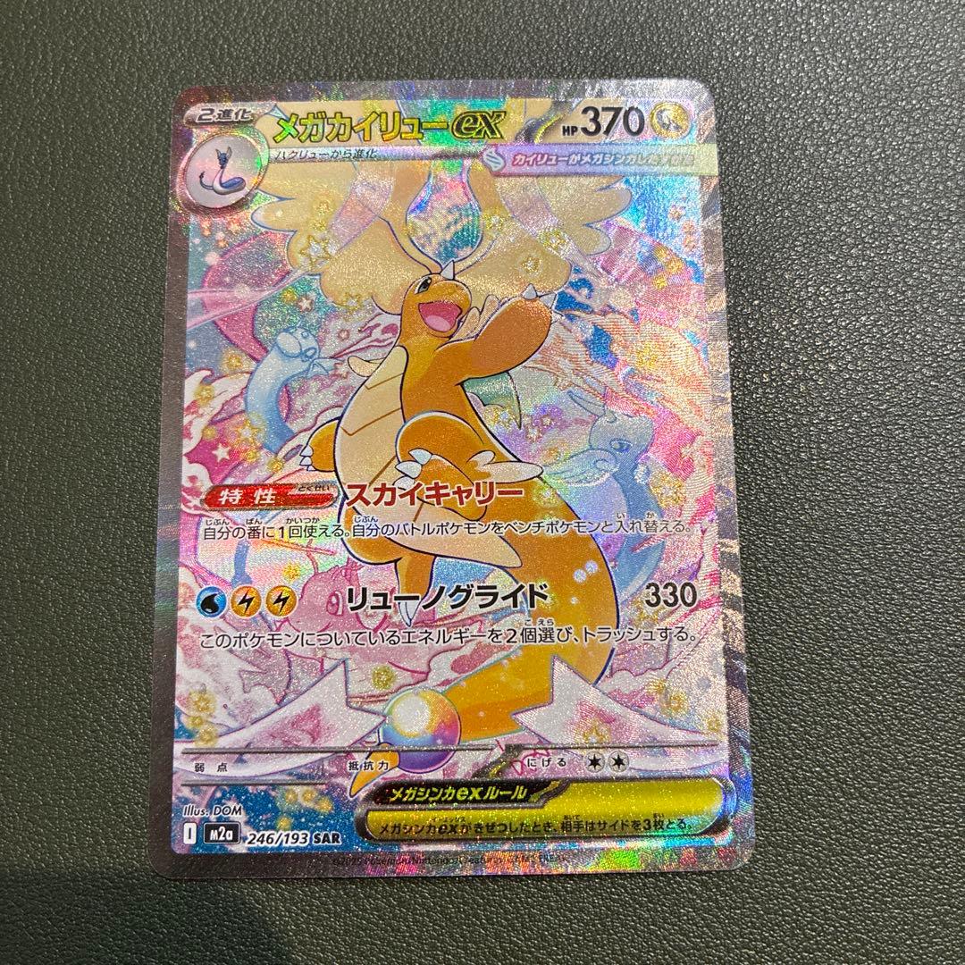 メガカイリューex SAR 246/193 ポケモンカードゲーム　ポケカ