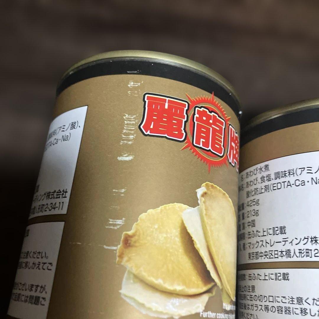 あわび　鮑　缶詰　2個セット　3粒　中国産　麗龍牌