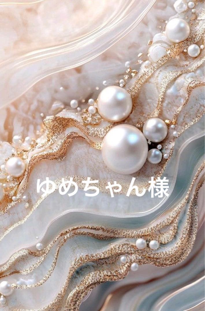 ゆめちゃん出品です♥️