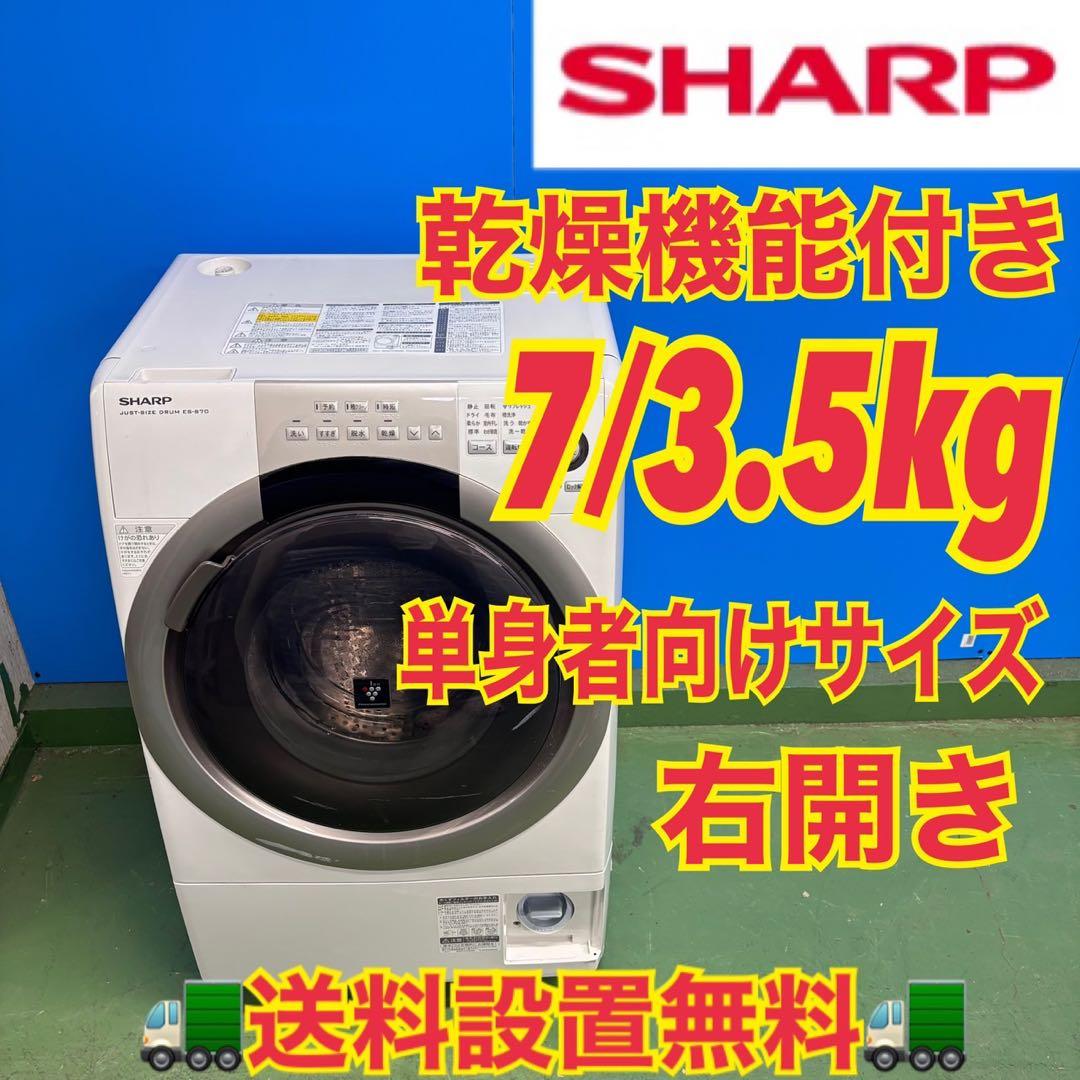 584セット購入割有り　SHARPドラム式洗濯機　単身用　7/3.5キロ　乾燥付