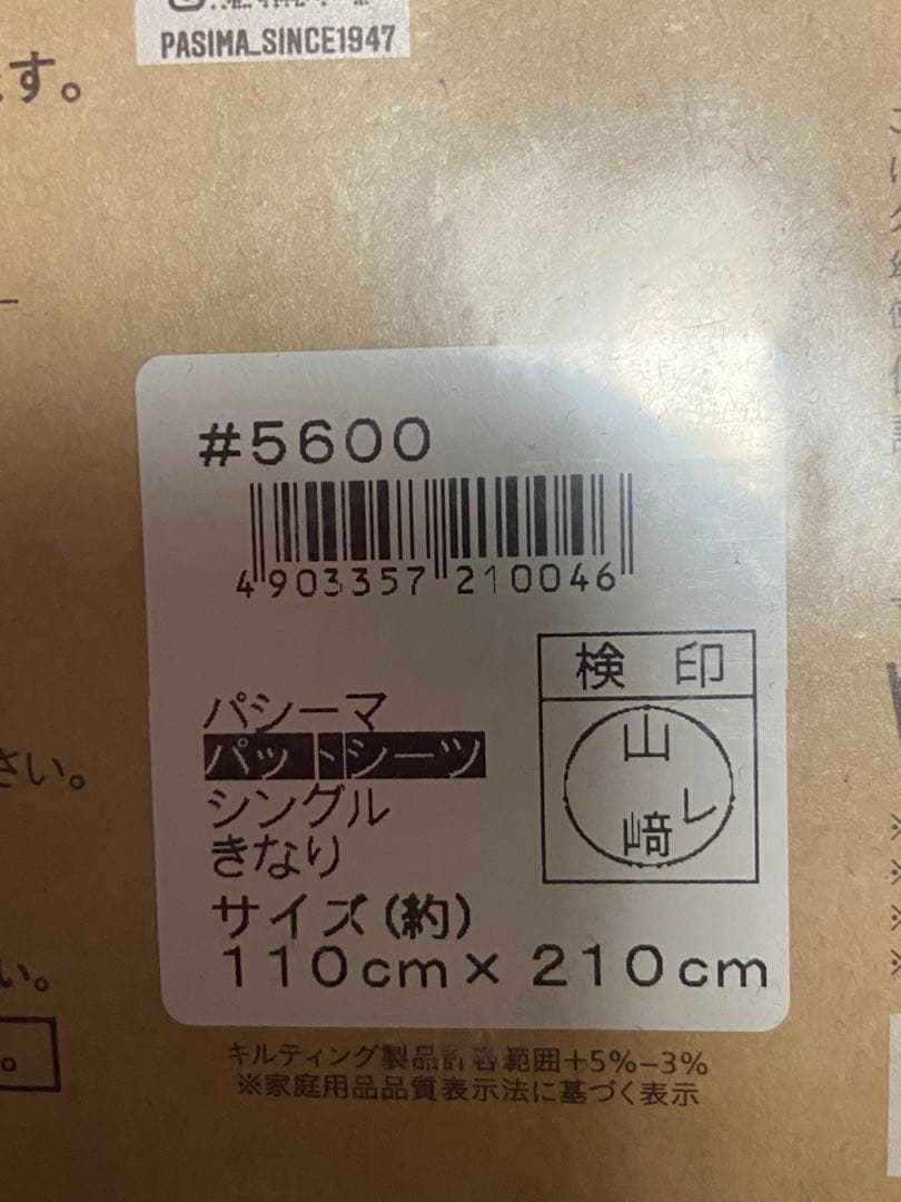 【新品・未使用】pasima パッドシーツ シングルサイズ きなり