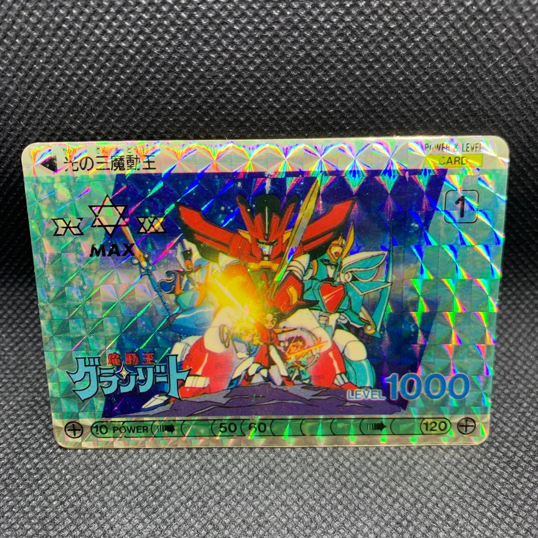 ☆レア　希少品　当時品　魔動王グランゾート キラカード【光の三魔動王】