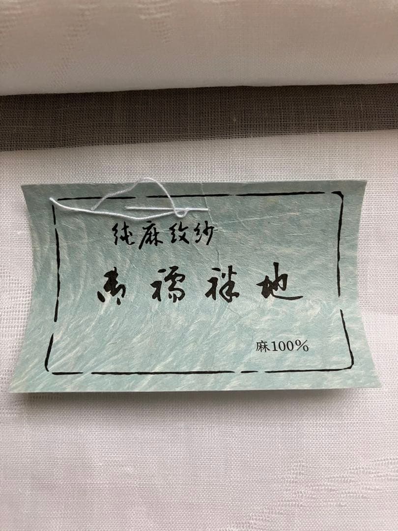 反物　長襦袢　本麻紋紗　純麻　白地