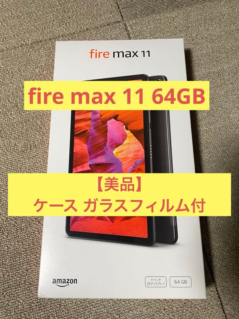 Amazon Fire Max 11 64GB 本体(保護フィルム・ケース付き)