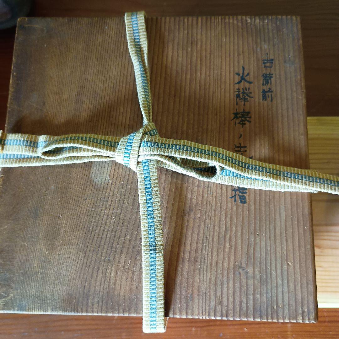 古備前　火襷棒ノ先水指　桂又三郎　識箱　江戸中期