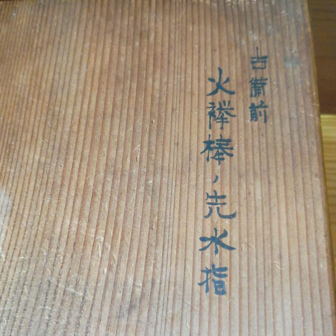 古備前　火襷棒ノ先水指　桂又三郎　識箱　江戸中期