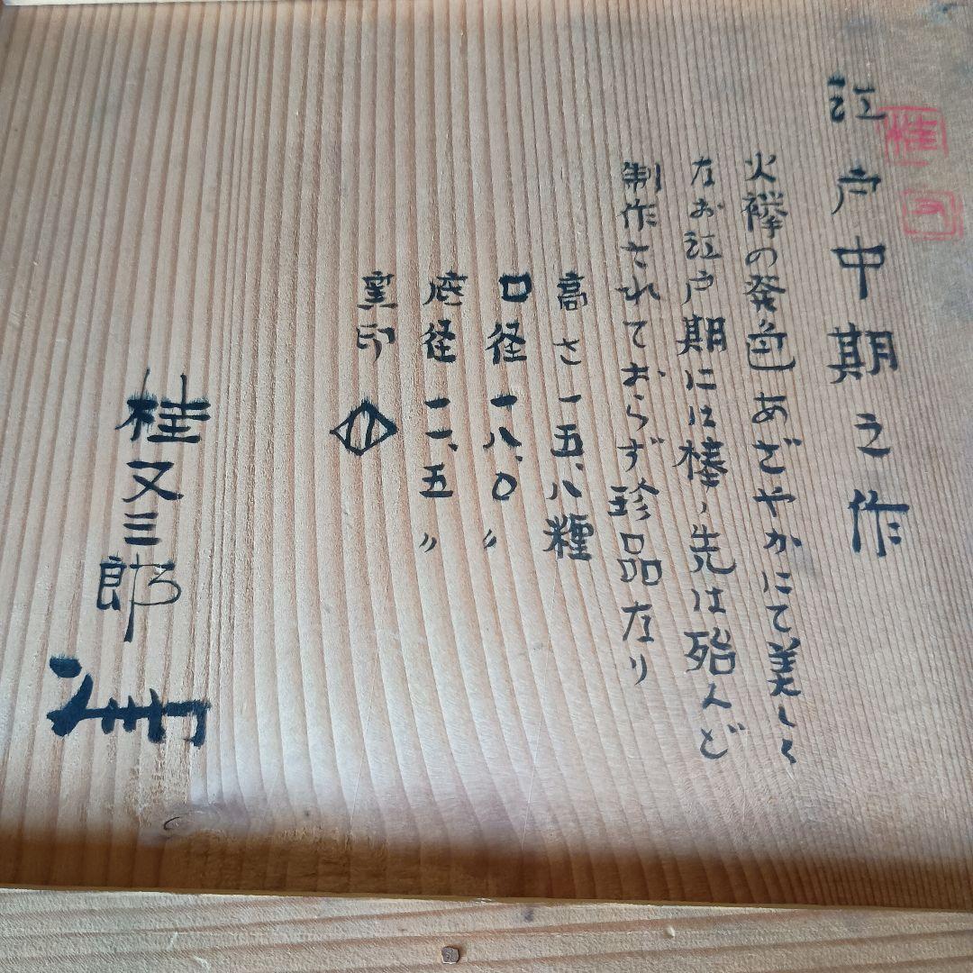 古備前　火襷棒ノ先水指　桂又三郎　識箱　江戸中期