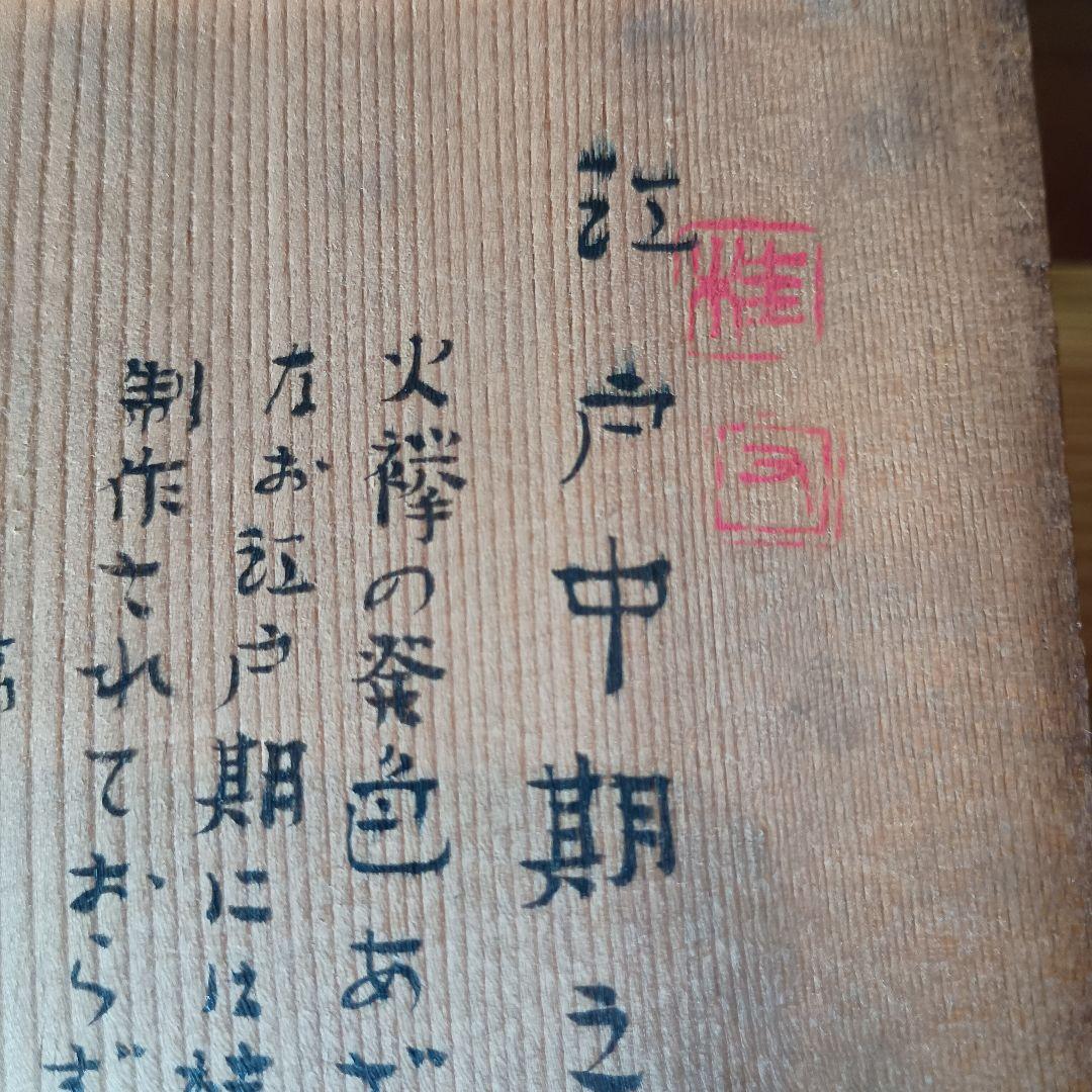 古備前　火襷棒ノ先水指　桂又三郎　識箱　江戸中期