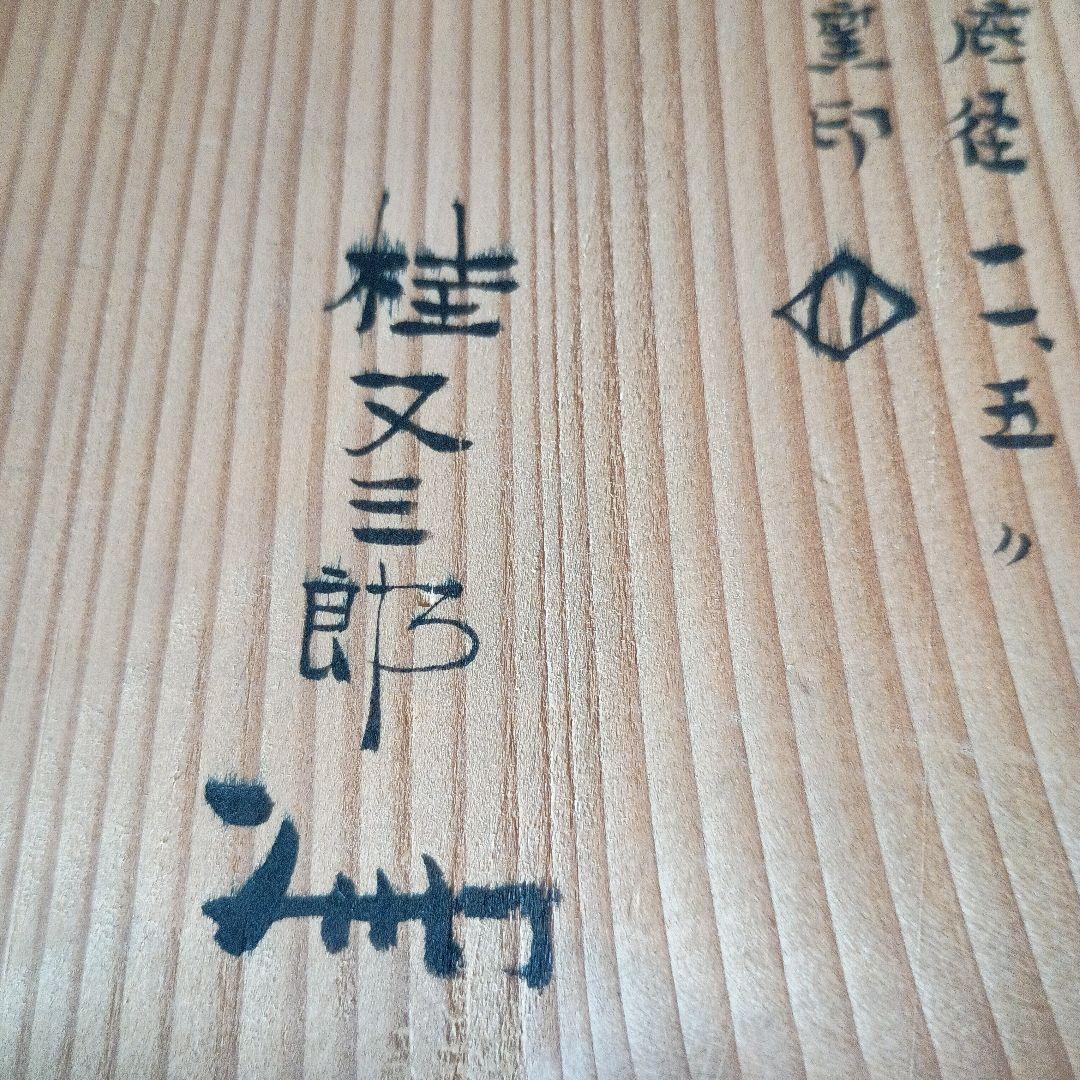 古備前　火襷棒ノ先水指　桂又三郎　識箱　江戸中期