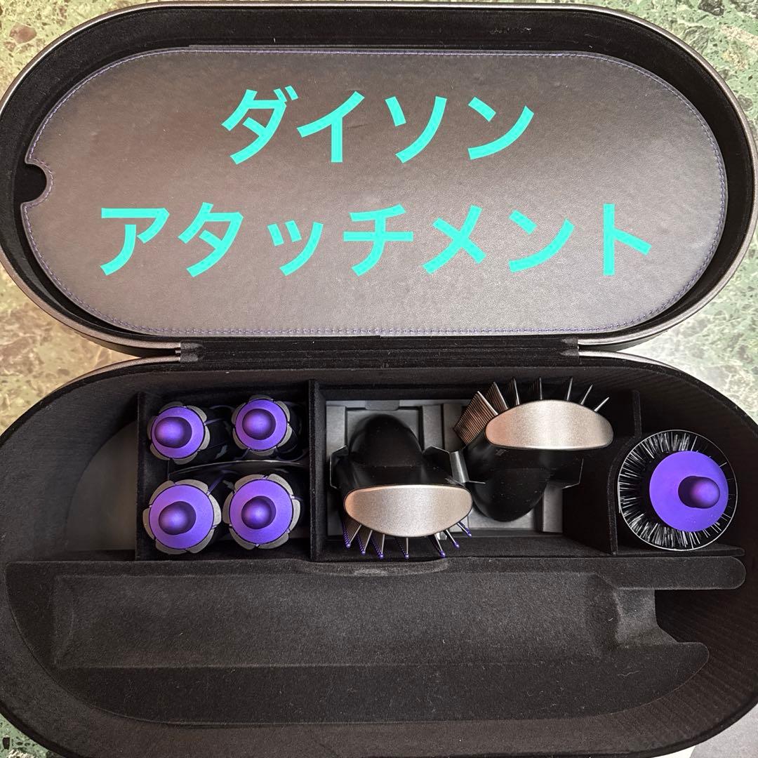 ダイソン　エアラップ　アタッチメントのみ