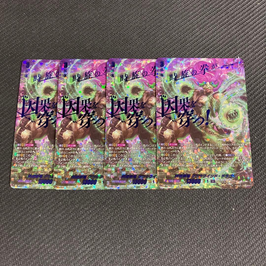 ヴァンガード 時旋拳竜 グラウワインド・ドラゴン SEC ４枚