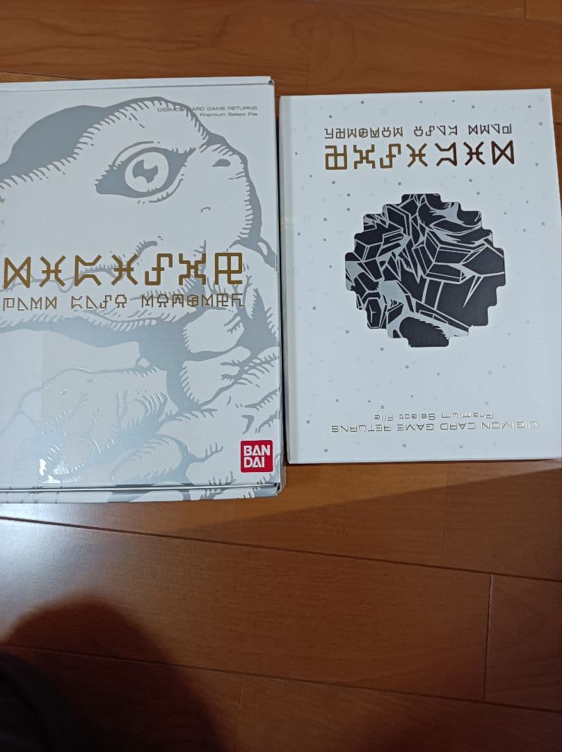 デジタルモンスターカードゲームリターンズ プレミアムセレクトファイル　2個セット