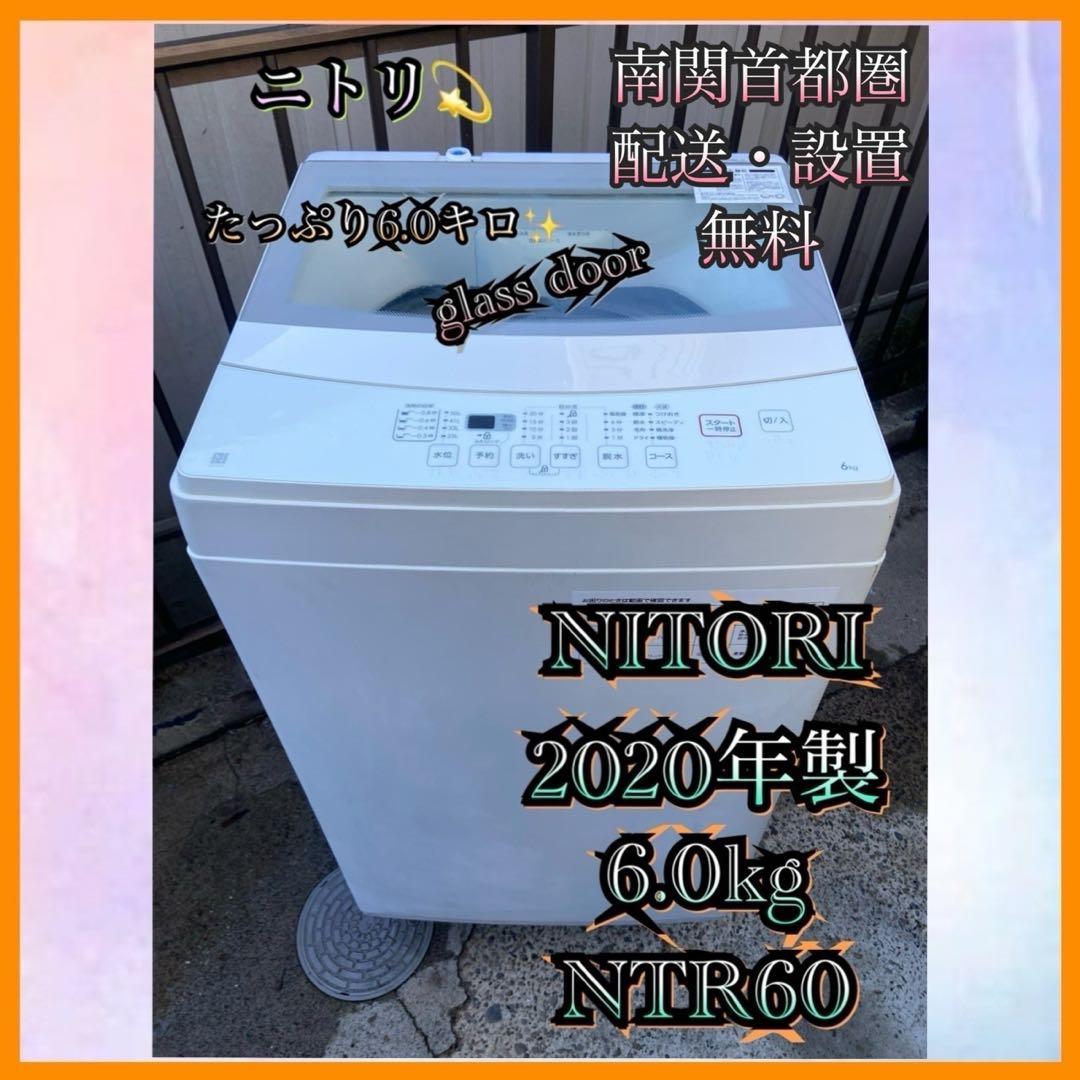 N137 ニトリ 2020年製 全自動洗濯機 6.0kg ホワイト