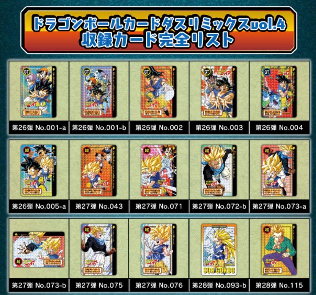 ドラゴンボール カードダス リミックス Vol.4 ドラゴンボールGT 全86種