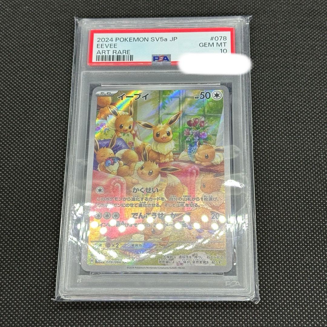 イーブイAR PSA10