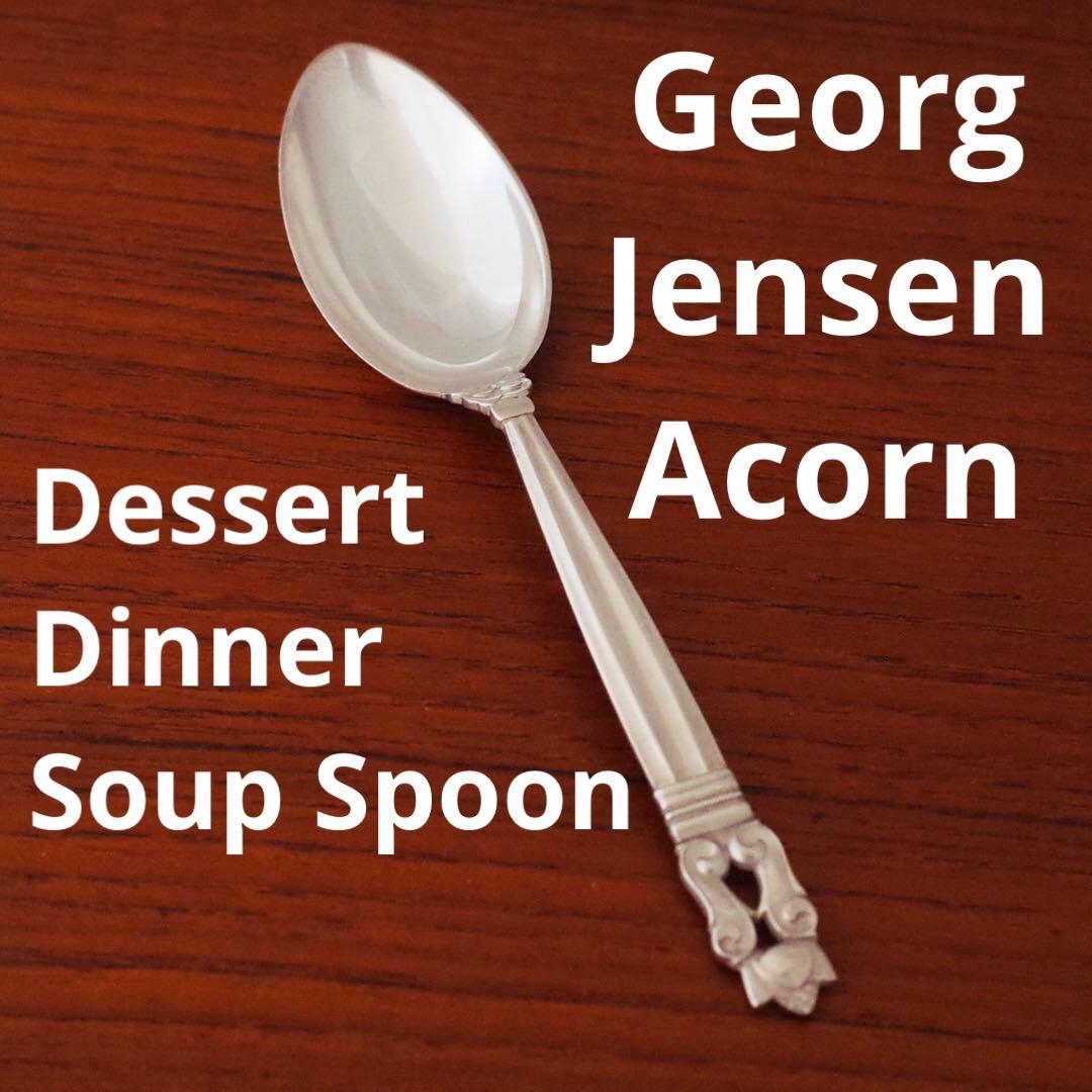 ジョージジェンセンAcornデザートスプーン/スープスプーン/ディナースプーン②